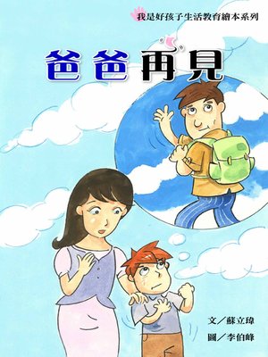 cover image of 爸爸，再見 (Goodbye, Dad)